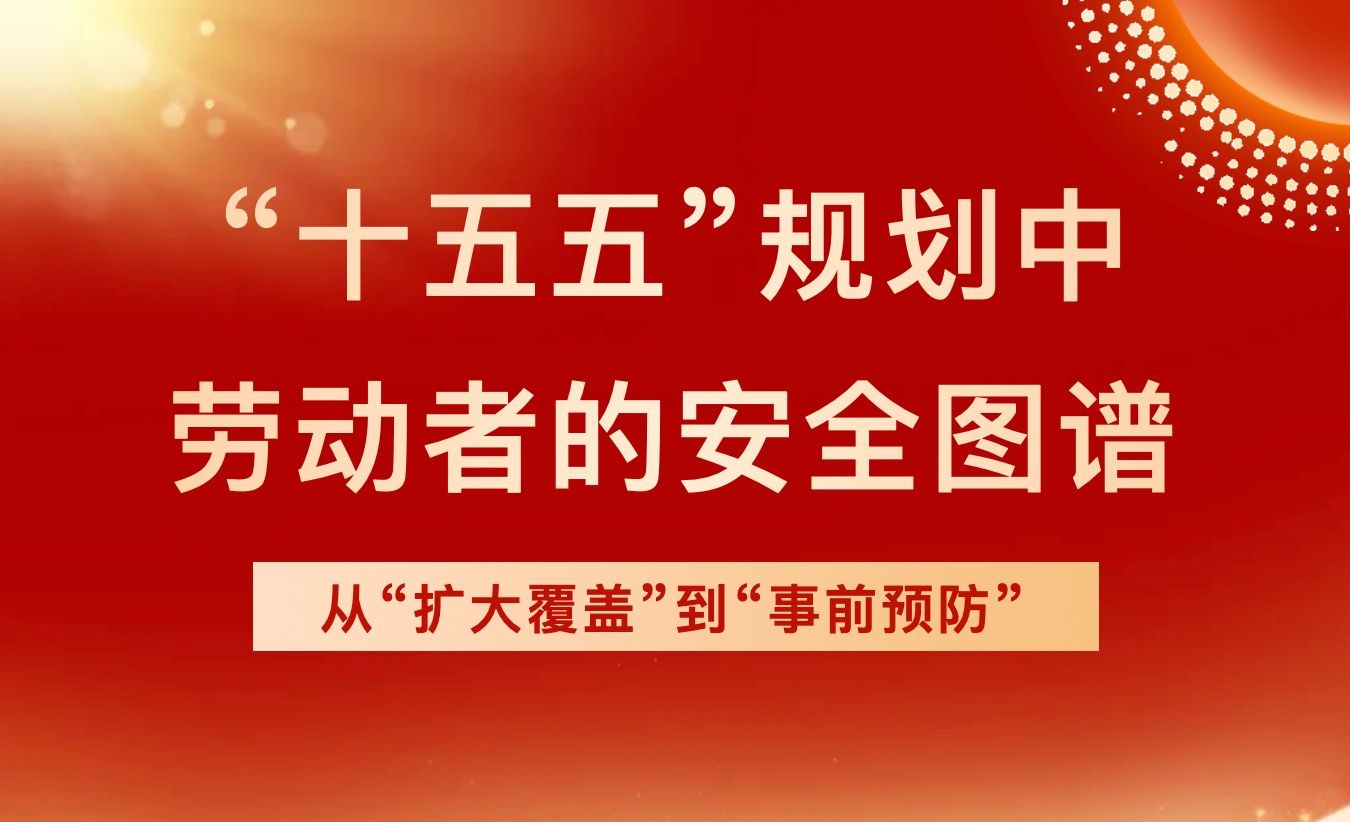 未来五年劳动者权益如何保障?“十五五”规划纲要给出答案